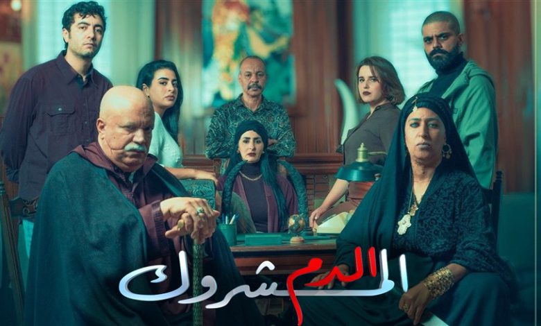مسلسل "الدم المشروك" يثير الجدل في المغرب بسبب تأثيراته المصرية 1 مسلسل "الدم المشروك" يثير الجدل في المغرب بسبب تأثيراته المصرية