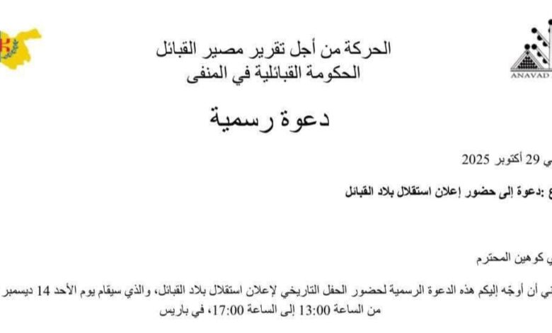 حركة "ماك" الانفصالية ترسل دعوة لإيدي كوهين لحضور حفلها المزعوم لإعلان الانفصال عن الجزائر 1 حركة "ماك" الانفصالية ترسل دعوة لإيدي كوهين لحضور حفلها المزعوم لإعلان الانفصال عن الجزائر