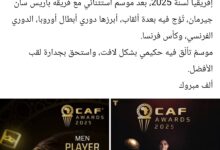 حفيظ دراجي يشيد بتتويج أشرف حكيمي بالكرة الذهبية الإفريقية 2025