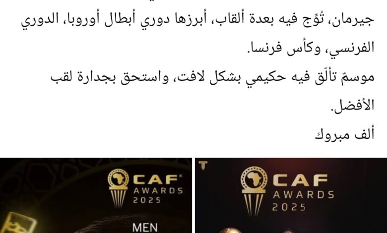 حفيظ دراجي يشيد بتتويج أشرف حكيمي بالكرة الذهبية الإفريقية 2025