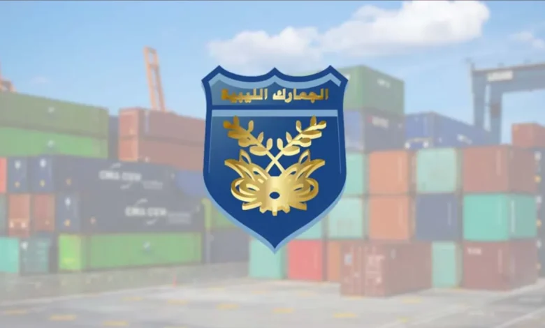 الجمارك الليبية تكشف تهريب مليار و40 مليون دولار عبر شركات محلية 1 الجمارك الليبية تكشف تهريب مليار و40 مليون دولار عبر شركات محلية