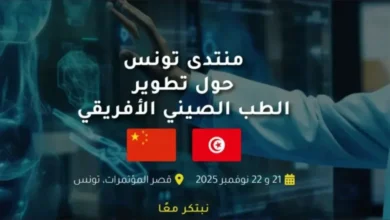 تونس تحتضن منتدى الطب الصيني الإفريقي بمشاركة واسعة من الخبراء