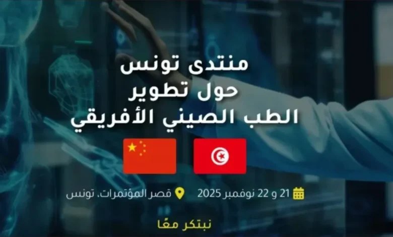 تونس تحتضن منتدى الطب الصيني الإفريقي بمشاركة واسعة من الخبراء 1 تونس تحتضن منتدى الطب الصيني الإفريقي بمشاركة واسعة من الخبراء