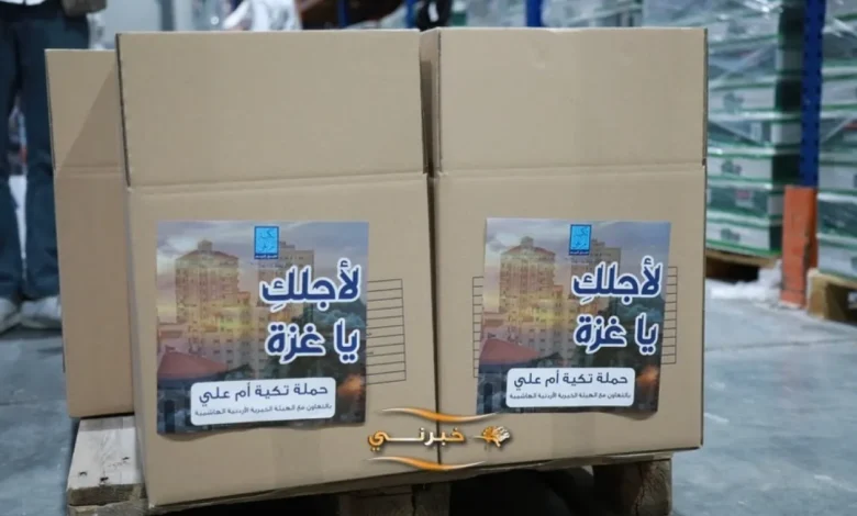 تكية أم علي الأردنية ترسل 110 آلاف قطعة تدفئة إلى غـ.ـزة لدعم المتضررين من الشتاء 1 تكية أم علي الأردنية ترسل 110 آلاف قطعة تدفئة إلى غـ.ـزة لدعم المتضررين من الشتاء