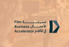 السعودية تطلق "مسرعة الأعمال" لدعم صناعة الأفلام وتعزيز المواهب الوطنية