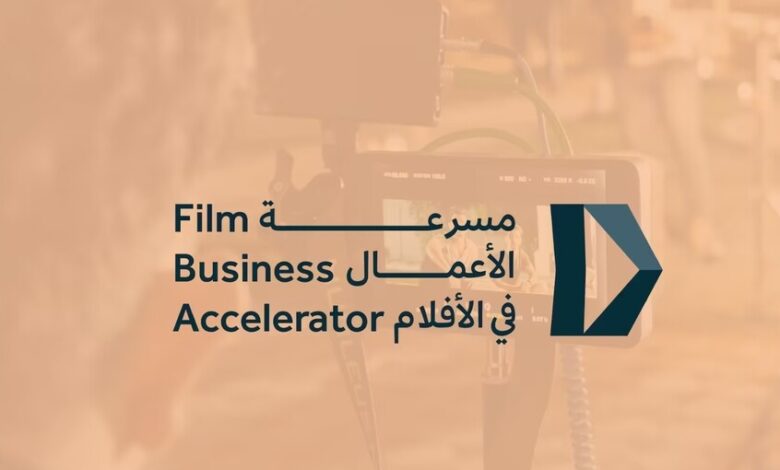 السعودية تطلق "مسرعة الأعمال" لدعم صناعة الأفلام وتعزيز المواهب الوطنية