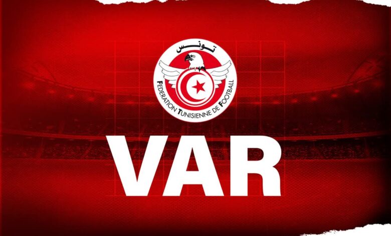 وفد من "فيفا" يزور تونس لمتابعة تطبيق تقنية VAR في الرابطة المحترفة الأولى