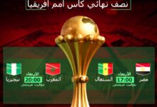 نصف نهائي كأس أمم إفريقيا 2025… صراع الحسم قبل النهائي