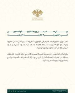 سوريا تعزي الكويت في استشـ.ـهاد جنديين من الجيش الكويتي