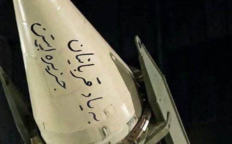 الحرس الثوري الإيراني يطلق صاروخاً مكتوباً عليه "إحياءً لذكرى ضحايا جزيرة إبستين" باتجاه إسرائيل